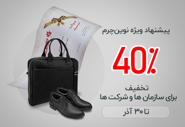 تخفیف ویژه فروش سازمانی 