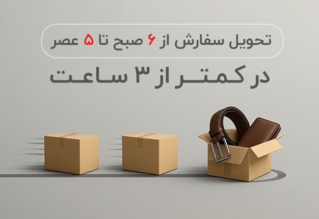  ارسال فوری