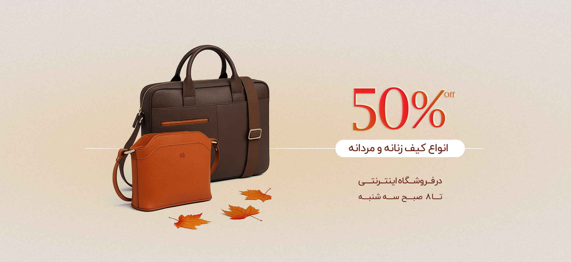 تخفیف 50 درصدی کیف 1404