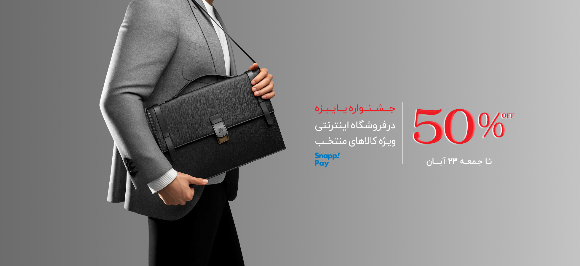 تخفیف 50% ویژه کالاهای منتخب