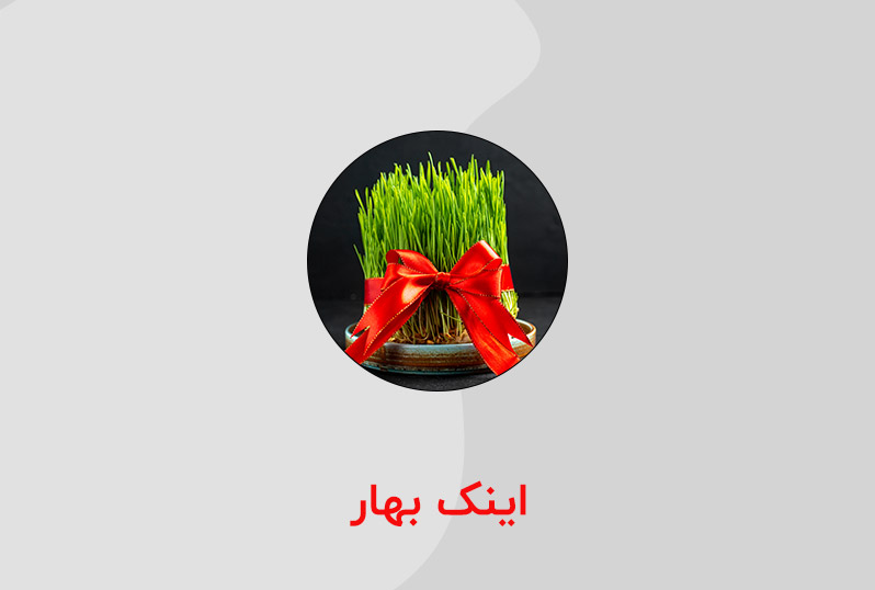 سنت نوروز چیست و چرا آن را جشن می‌گیریم؟