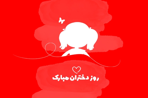 روز دختر مبارک