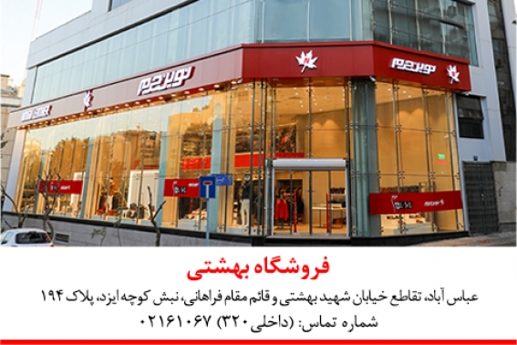 فروشگاه بهشتی تهران افتتاح شد.