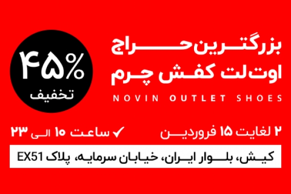 بزرگترین جشنواره اوت‌لت کفش چرم در کیش
