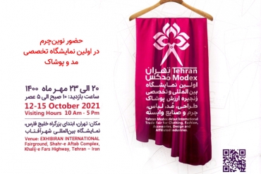 حضور نوین چرم در اولین نمایشگاه تخصصی مد و پوشاک