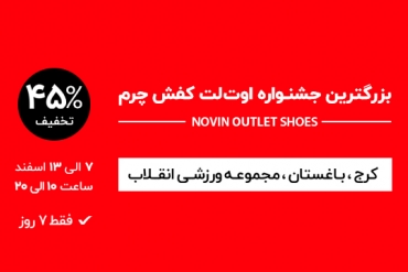 بزرگترین جشنواره اوت‌لت کفش چرم در کرج