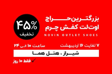 بزرگترین اوت‌لت کفش چرم این‌بار در شیراز