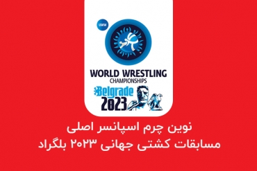 نوین‌چرم اسپانسر اصلی در مسابقات کشتی جهانی 2023 صربستان