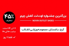 بزرگترین جشنواره اوت‌لت کفش چرم در کرج