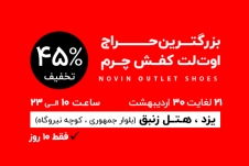 بزرگترین اوت‌لت کفش چرم این‌بار در یزد