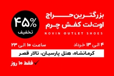 بزرگترین اوت‌لت کفش چرم این‌بار در کرمانشاه